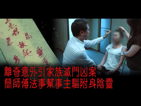 ※經典重溫※2014年【《怪談》十三冤案】貳拾壹︱凶靈惡兆 I︱離奇意外引家族滅門凶案 簡師傅法事幫事主驅附身陰靈