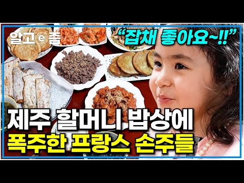 프랑스에서 날아온 손주들 위해 푸짐한 밥상 차린 제주 할머니. 할머니표 잡채 먹고 폭주한 손주들｜왔다! 내 손주｜알고e즘