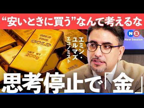 金を底値で買うのは不可能？これからも上がる？金投資の始め方完全ガイド【NewsPicks/エミン/大木優紀/ステート・ストリート/ETF/投資信託/インデックス/S&P500/日経平均/インフレ】