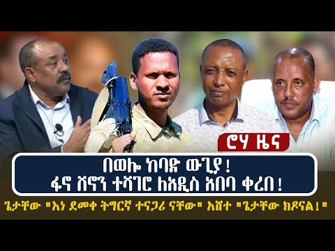 በወሎ ከባድ ውጊያ!ፋኖ ሸኖን ተሻገሮ ለአዲስ አበባ ቀረበ!ጌታቸው "እነ ደመቀ ትግርኛ ተናጋሪ ናቸው" አሸተ "ጌታቸው ክዶናል!