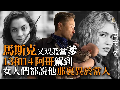 震驚！伊隆·馬斯克的女人們竟然一致發現他異於常人的秘密！一個內向、獨特、冷酷的科技狂人為何孩子越生越多，而且總是喜歡挑戰地球高難度任務？他體內還有另一個男孩？