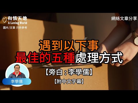 遇到以下事 最佳的五種處理方式【李學儒 旁白】 | 網絡文章 | A Loving World | 有緣相聚 | 有情天地 | 電台節目重溫【廣東話】