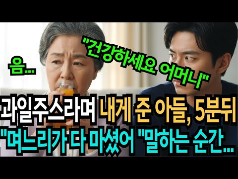 과일주스라며 건네준 아들에게 5분뒤 "며느리 다 줬다" 이야기 하는순간 눈이 뒤집혀버리는데... ㅣ인생사연ㅣ드라마사연ㅣ반전사연