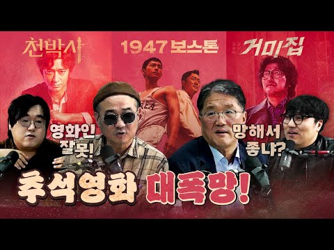 추석영화가 망한 이유? 어떤 평론가의 분석이 정확할까?