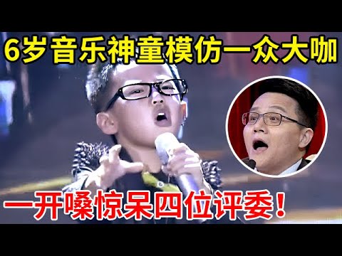 6岁音乐小神童!一人模仿众多大咖,一开口惊呆台下四位评委【家有小明星】