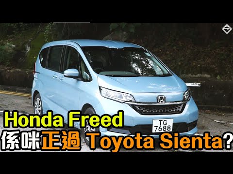 【中字】Honda Freed 邊忽好過 Toyota Sienta？又邊忽差過呢？| 拍車男