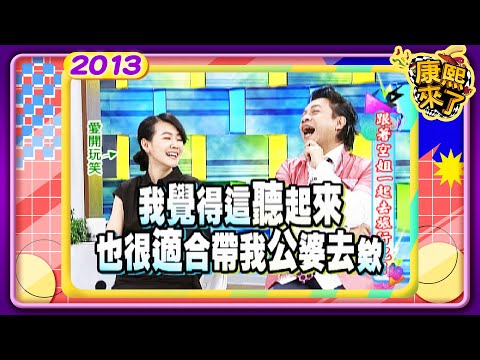 2013-06-18康熙來了完整版 跟著空姊一起去旅行吧!