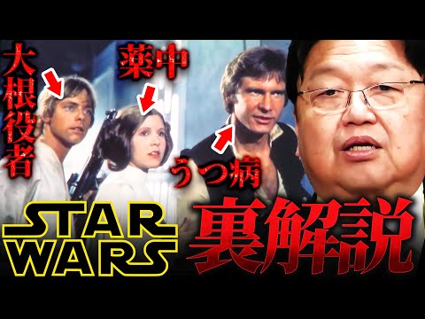 [Star Wars Commentary 3] Too Gruesome... Explaining the Dark Side of Actors and Directors That Ca...
