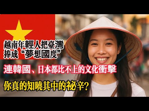 台灣在越南為何形成文化降維打擊？一個亞洲奇蹟如何悄悄改變一整個世代的價值觀@文化降維打擊 @台越關係 @東南亞趨勢 @台灣影響力 @國際文化觀察 @社會變遷