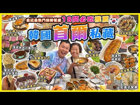 2025韓國遊🇰🇷「首爾排隊餐廳18間必食推介」原來而家韓國流行食這些餐廳？25年老子醬油蟹，薄荷朱古力專店，韓牛天花板三文治，超好食蒜蓉包，聖水洞必吃意大利開心果雪糕🍦超人氣麵包吐司￼