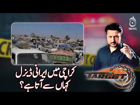 Where does Iranian diesel come from in Karachi?| Target | Aaj News