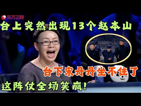 13个赵本山震撼登场技惊四座，台下宋丹丹坐不住了，大笑不止！#笑傲江湖第一季 FULLEP10