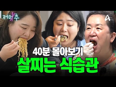 (40분) 살찌는 식습관 몰아보기🤤 복스럽게 잘 먹어서 계속 보게 된다...⭐ | Mukbang #오늘의먹방 #저메추