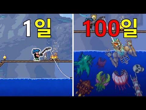 낚시로 테라리아 마스터 모드에서 100일 안에 엔딩 보기