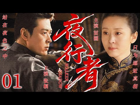 【2026最新谍战剧】夜行者 01丨主演: #苗圃#张桐 #董璇 #濮存晰 #王茜华 #刘佩琦 #李玉刚 #金巧巧