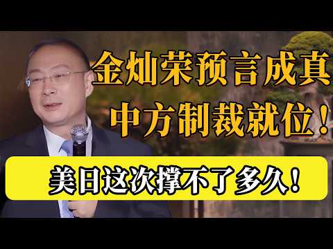 金燦榮預言成真：中方反擊不留情！終極制裁就位，美日這次真的慌了！#圆桌派 #历史 #文化 #聊天 #纪实 #窦文涛 #马未都 #马家辉 #黄晓丹 #熱門 #推薦 #香港 #对白