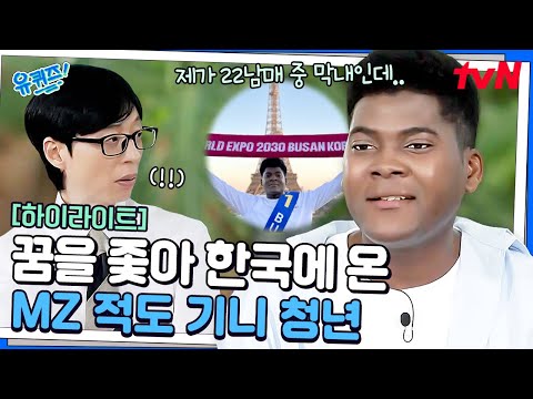 한국에 남기 위해 하루 12시간 공부하다! 꿈을 좇아 한국에 온 적도 기니 청년 #highlight#유퀴즈온더블럭 | YOU QUIZ ON THE BLOCK EP.299