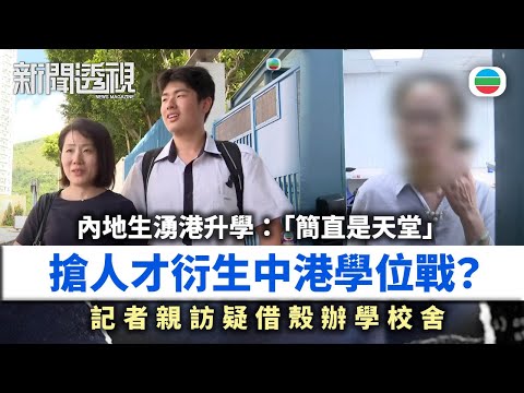 新聞透視｜記者親訪借殼辦學校舍！內地生湧港升學：「簡直是天堂」　搶人才衍生中港學位戰？｜(繁／簡字幕)｜無綫新聞 ｜TVB News