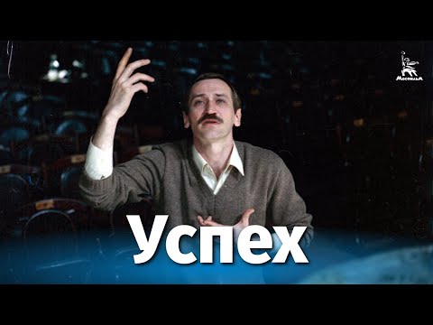 Успех (драма, реж. Константин Худяков, 1984 г.)