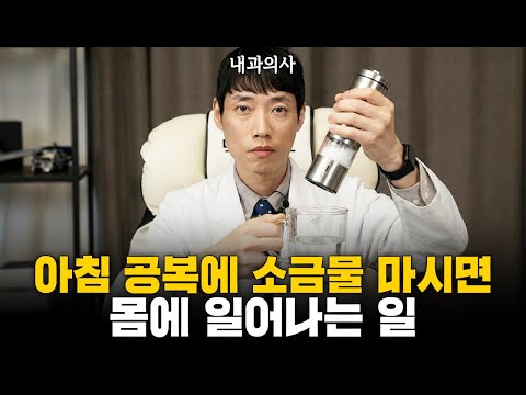 소금물 마시면 몸에 무슨 일이 일어날까?ㅣ소금물 효과 완전 정리ㅣ닥터딩요