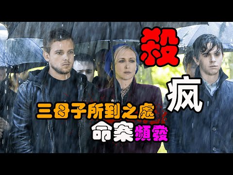 小镇命案不断，母子秘密逐渐被剥开，但真相依旧没解开！高分美剧贝茨旅馆第二季+第三季一口气看完