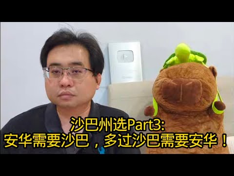沙巴州选Part3:安华需要沙巴，多过沙巴需要安华！25-11-2025@ahchungtalkshow8911 