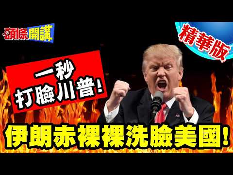 慘啊!一秒打臉川普! | 我沒提出延長停火要求!伊朗赤裸裸洗臉川普!拜託給個台階!川普要穆吉塔巴給個話!【頭條開講】精華版 @頭條開講HeadlinesTalk