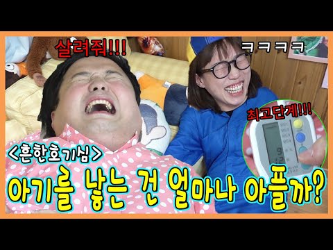 아기를 낳을때 얼마나 아플까??? 출산 고통 체험!ㅋㅋㅋㅋㅋ