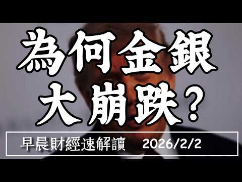 2026/2/2(一)金屬風暴!股市跟著跌?Fed新主席沃許 會是鷹皮帥鴿?【早晨財經速解讀】