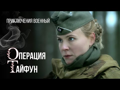 В схватке опасного наступления "Задания особой важности. Операция Тайфун" Приключения военный