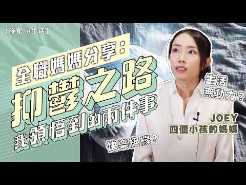 媽媽單拖分享：如何告別抑鬱症｜凡事提不起勁？不是你的錯｜兩大領悟，令你找到方向跟力量！【施家・#生活】#施家加四個 #生命的價值 #標竿人生 #治療抑鬱症
