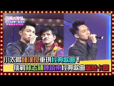 小太陽鍾漢良重現經典歌曲！挑戰林志穎陳曉東經典歌曲居然卡關｜百萬大歌星(2010)
