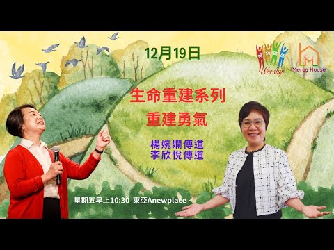 Mercy House | 哈利路亞崇拜 | 重建勇氣 | 楊婉嫻 傳道、李欣悦 傳道 | 2025.12.19