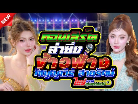 ข้าวฟ่าง กัญญาวีร์ สายรักษ์ - เขื่องในมิวสิค - มงคลรัตน์แดนซ์ - ใหม่ซาวด์ อุบลราชธานี