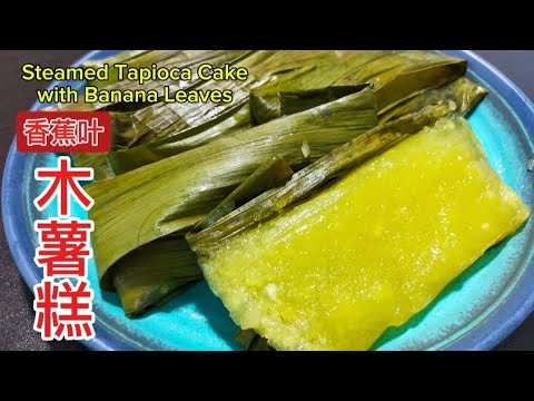 [完整食谱与教学] 香蕉叶蒸木薯糕 | Steamed Tapioca Cake with Banana Leaves | 做法 | How to @saffron2812