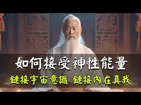 如何接受神性能量？如何用神性的能量過平凡人的生活？鏈接宇宙意識，鏈接內在真我。神選之人二十三種表現，不再責怪別人的錯誤！