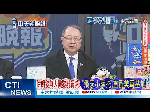 [Daily Must-Read] Iran Releases Video of Drone Launch: "Flying Motorcycle" hurtles towards US mil...