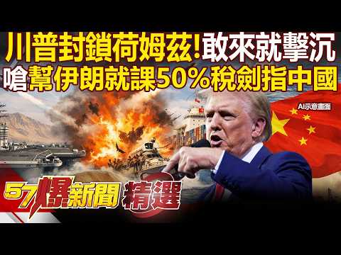 Trump is in a frenzy! He threatens to impose a 50% tariff on Iran, a move aimed at China!