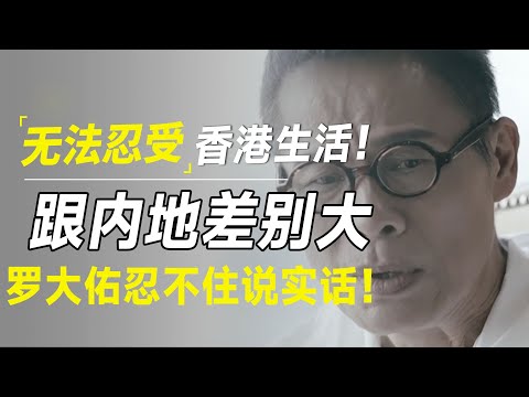 无法忍受香港生活节奏!居然跟内地差别这么大?罗大佑一番话令许知远哑口无言!