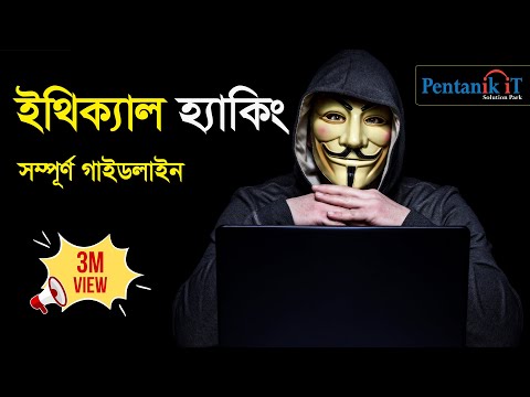 ইথিকাল হ্যাকিং Full Course Bangla and  Guidelines | cyber security tutorial | Pentanik It