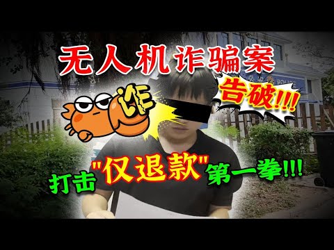 3599无人机仅退款案告破!!!电子“恶犬”线下秒变妈宝!#螃蟹账号 #反诈骗 #无人机
