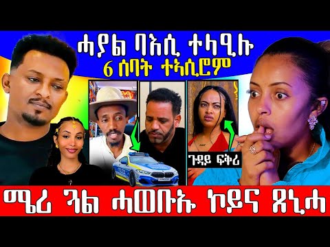 🔥ሜሪ ጓል ሓወቦይ እያ ኢሉ ዲቁን ሰልጠነን ከቢድ ባእሲ |   #tigrinya #tigrigna #eritrea #eritreancomedy #eritreanfilm 