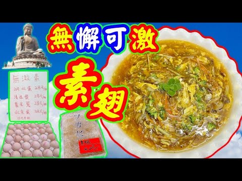 Shark's fin imitation 素翅