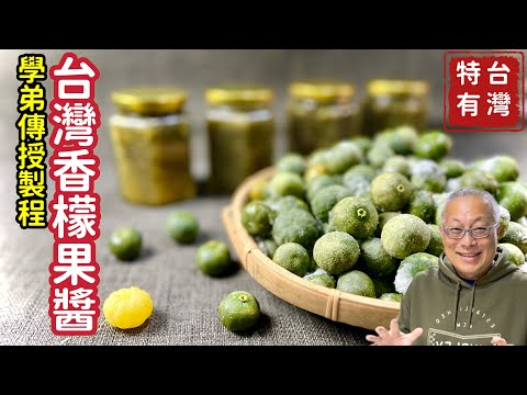 台灣香檬果醬_香甜好吃的台灣特有風味_章新漫談，深夜上菜