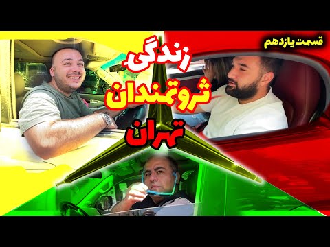 شغل ثروتمندان تهران چیه ؟ | مثلث پولدار شدن در ایران | پدر پدر و بازهم پدر