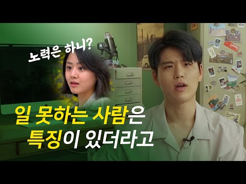 (여리고 착하지만)일 못하는 사람들의 특징... *팩폭주의