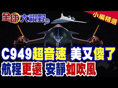 中國C949超音速 寂靜劃破天際線 美又傻了|AI掌舵動態調油 航程更遠 安靜如吹風【全球大視野】精華版 ‪‪@全球大視野Global_Vision
