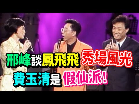 邢峰談鳳飛飛秀場風光事 費玉清被歸為假仙派!｜飛上彩虹