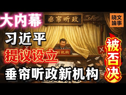 大內幕：習近平提議撤銷中央議事協調機構，設立“垂簾聽政”新機構，被否決！支持的：習近平、李強、丁薛祥、陳吉寧。反對的：汪洋、胡春華。保留的：胡錦濤、溫家寶、李瑞環、曾慶紅、張又俠、趙樂際。