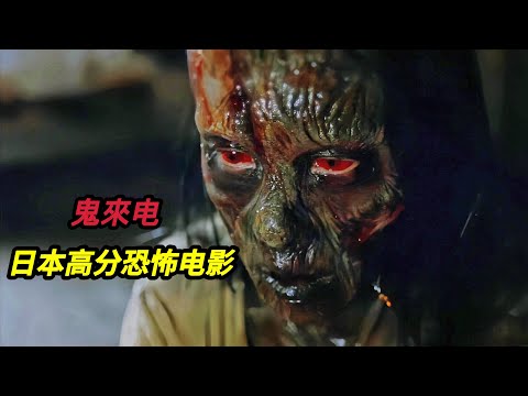 【大嘴】童年阴影！一旦接到自己打来的电话必死无疑，一个可以通过电话传播的邪恶诅咒，日本经典高分恐怖老电影《鬼来电/着信》第一部#horror #movie #film #電影 #電影解說 #电影